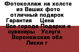 Фотоколлаж на холсте из Ваших фото отличный подарок! Гарантия! › Цена ­ 900 - Все города Подарки и сувениры » Услуги   . Воронежская обл.,Лиски г.